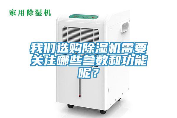 我們選購(gòu)除濕機(jī)需要關(guān)注哪些參數(shù)和功能呢？