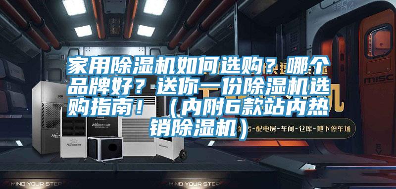 家用除濕機(jī)如何選購(gòu)？哪個(gè)品牌好？送你一份除濕機(jī)選購(gòu)指南?。▋?nèi)附6款站內(nèi)熱銷(xiāo)除濕機(jī)）