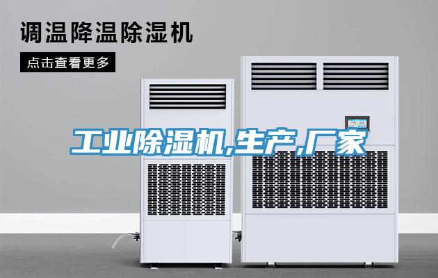 工業(yè)除濕機(jī),生產(chǎn),廠(chǎng)家