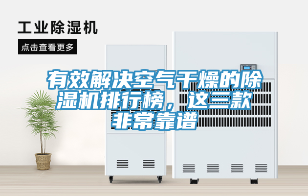 有效解決空氣干燥的除濕機(jī)排行榜，這三款非常靠譜