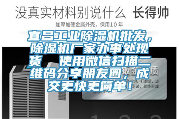 宜昌工業(yè)除濕機(jī)批發(fā)，除濕機(jī)廠家辦事處現(xiàn)貨  使用微信掃描二維碼分享朋友圈，成交更快更簡(jiǎn)單！