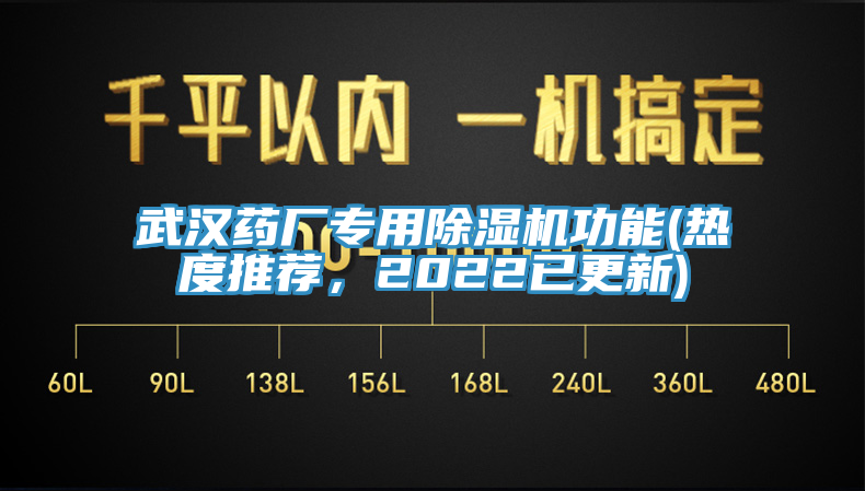 武漢藥廠專用除濕機(jī)功能(熱度推薦，2022已更新)