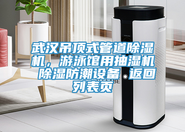武漢吊頂式管道除濕機(jī)，游泳館用抽濕機(jī) 除濕防潮設(shè)備 返回列表頁