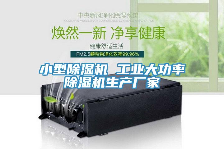 小型除濕機 工業(yè)大功率除濕機生產廠家