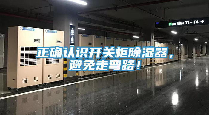 正確認識開關(guān)柜除濕器，避免走彎路！