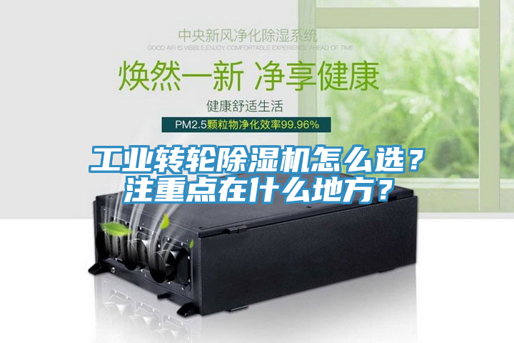 工業(yè)轉(zhuǎn)輪除濕機怎么選？注重點在什么地方？