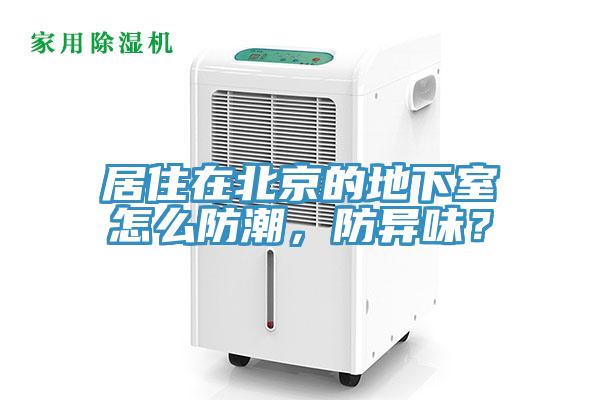 居住在北京的地下室怎么防潮，防異味？