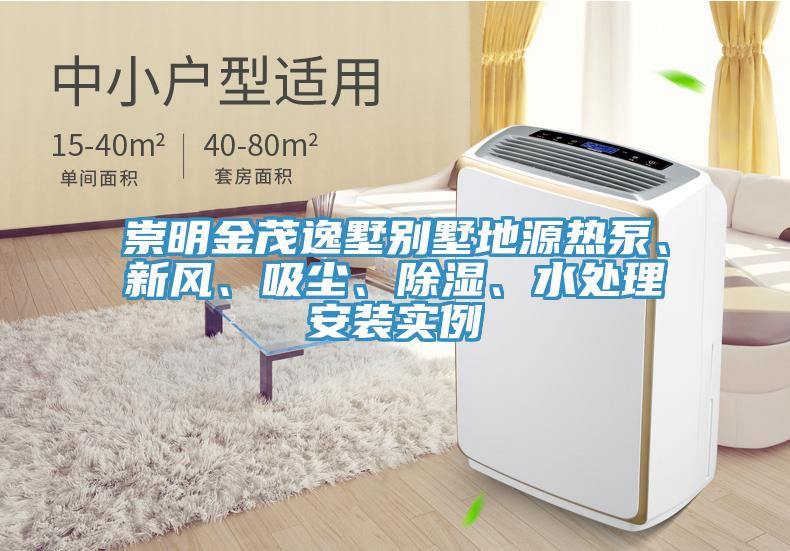 崇明金茂逸墅別墅地源熱泵、新風(fēng)、吸塵、除濕、水處理安裝實(shí)例
