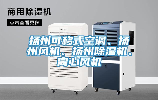 揚州可移式空調、揚州風機、揚州除濕機、離心風機