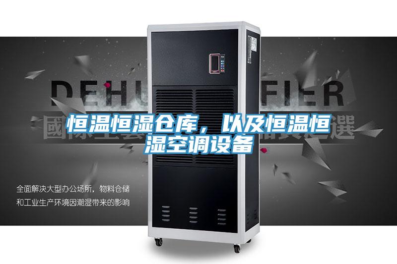 恒溫恒濕倉(cāng)庫(kù)，以及恒溫恒濕空調(diào)設(shè)備