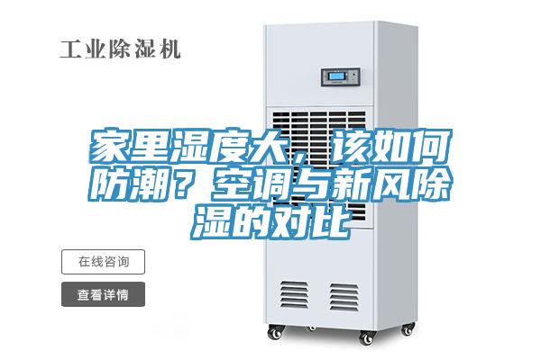 家里濕度大，該如何防潮？空調(diào)與新風(fēng)除濕的對(duì)比