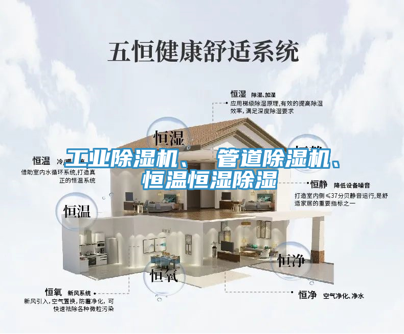 工業(yè)除濕機(jī)、 管道除濕機(jī)、 恒溫恒濕除濕