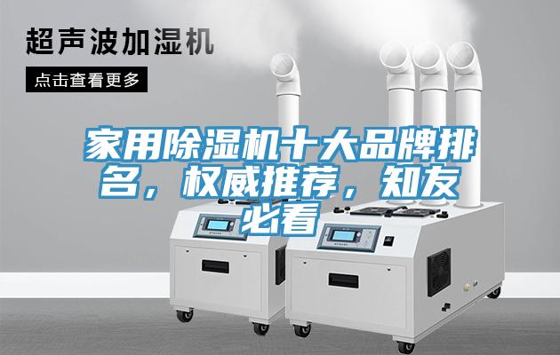 家用除濕機(jī)十大品牌排名，權(quán)威推薦，知友必看
