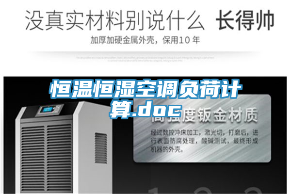 恒溫恒濕空調(diào)負荷計算.doc