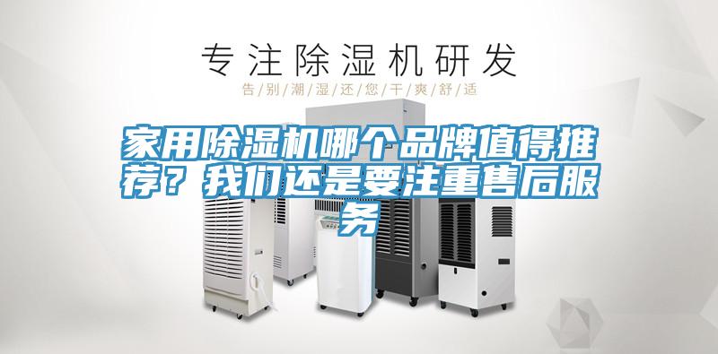 家用除濕機哪個品牌值得推薦？我們還是要注重售后服務(wù)
