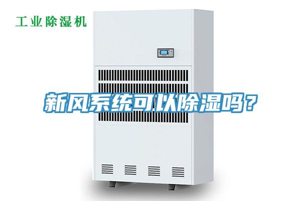 新風系統(tǒng)可以除濕嗎？