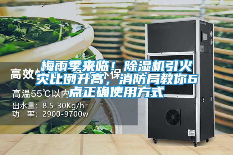 梅雨季來(lái)臨！除濕機(jī)引火災(zāi)比例升高，消防局教你6點(diǎn)正確使用方式