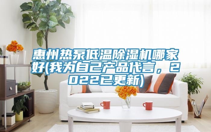 惠州熱泵低溫除濕機(jī)哪家好(我為自己產(chǎn)品代言，2022已更新)