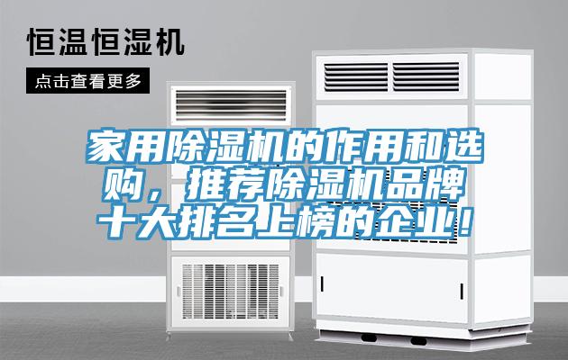 家用除濕機(jī)的作用和選購(gòu)，推薦除濕機(jī)品牌十大排名上榜的企業(yè)！