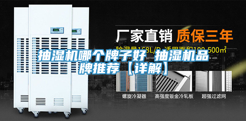 抽濕機(jī)哪個牌子好 抽濕機(jī)品牌推薦【詳解】