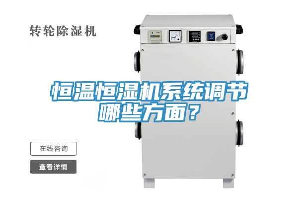 恒溫恒濕機(jī)系統(tǒng)調(diào)節(jié)哪些方面？