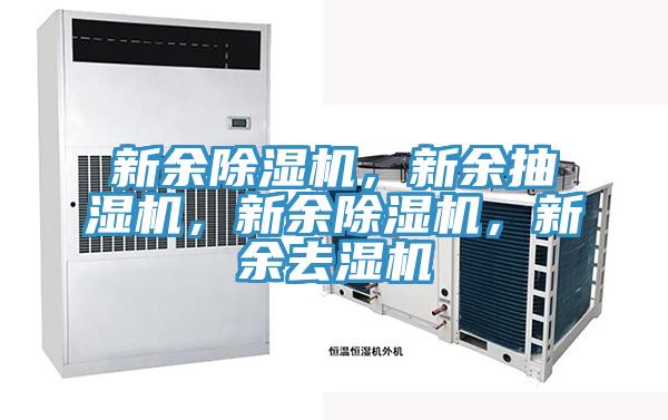 新余除濕機(jī)，新余抽濕機(jī)，新余除濕機(jī)，新余去濕機(jī)
