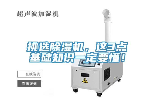 挑選除濕機(jī)，這3點基礎(chǔ)知識一定要懂！