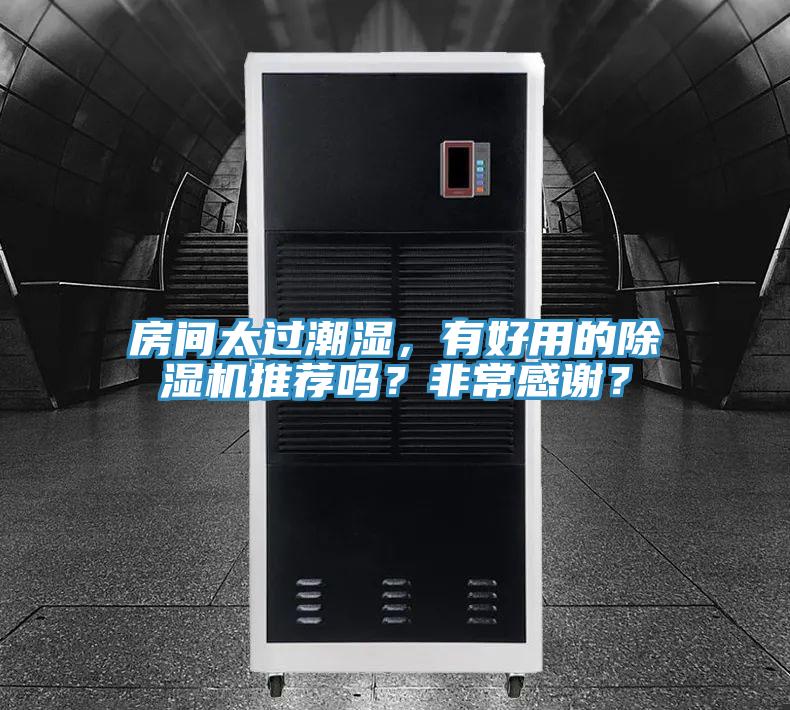 房間太過潮濕，有好用的除濕機推薦嗎？非常感謝？