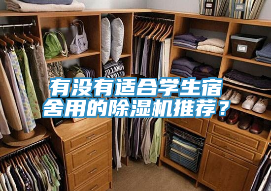 有沒有適合學(xué)生宿舍用的除濕機(jī)推薦？