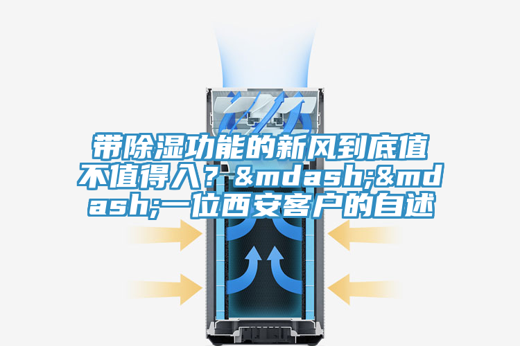 帶除濕功能的新風(fēng)到底值不值得入？——一位西安客戶的自述