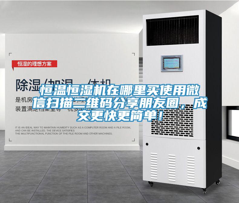 恒溫恒濕機(jī)在哪里買使用微信掃描二維碼分享朋友圈，成交更快更簡單！