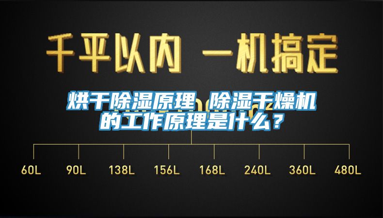 烘干除濕原理 除濕干燥機(jī)的工作原理是什么？