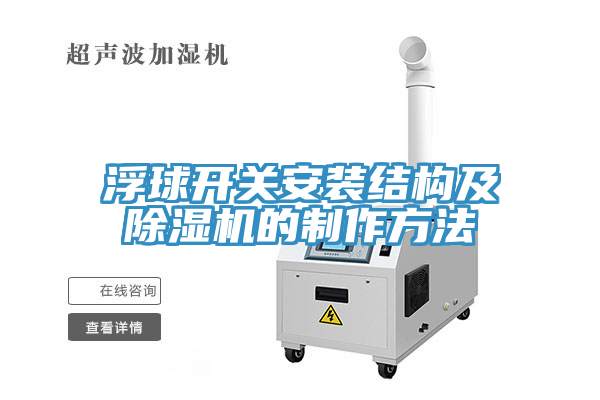 浮球開關(guān)安裝結(jié)構(gòu)及除濕機的制作方法