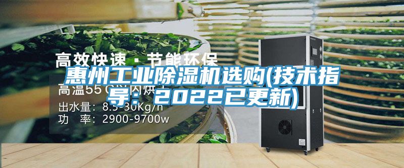 惠州工業(yè)除濕機選購(技術(shù)指導(dǎo)：2022已更新)