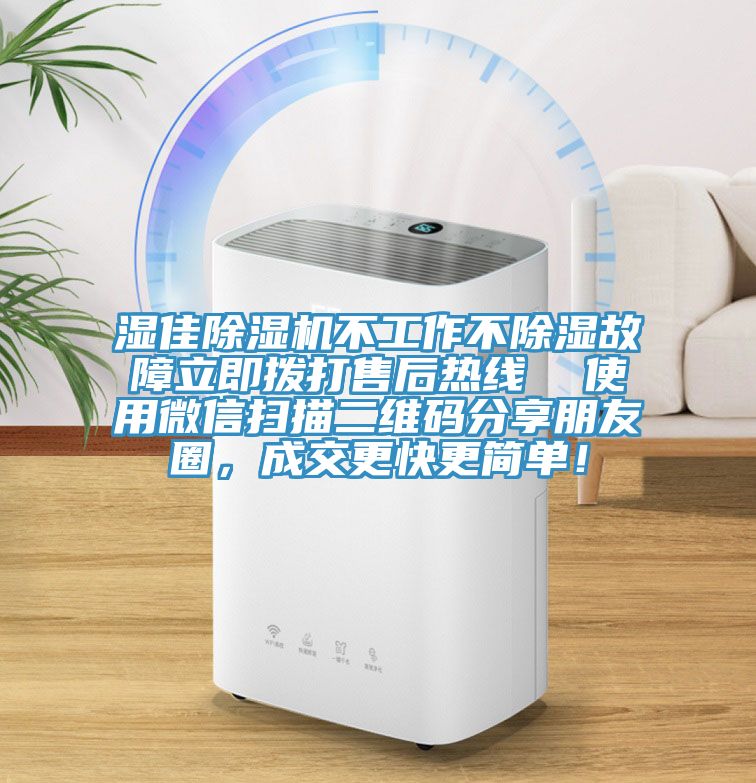 濕佳除濕機(jī)不工作不除濕故障立即撥打售后熱線  使用微信掃描二維碼分享朋友圈，成交更快更簡單！