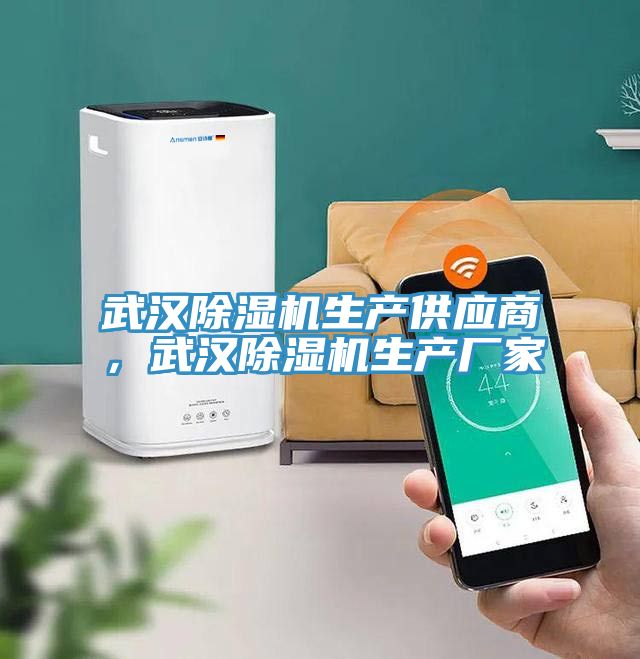 武漢除濕機(jī)生產(chǎn)供應(yīng)商，武漢除濕機(jī)生產(chǎn)廠家