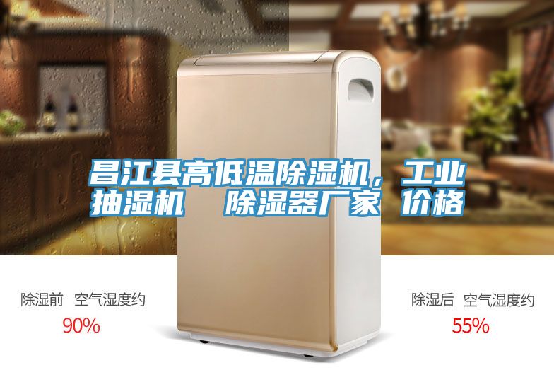 昌江縣高低溫除濕機(jī)，工業(yè)抽濕機(jī)  除濕器廠家 價格