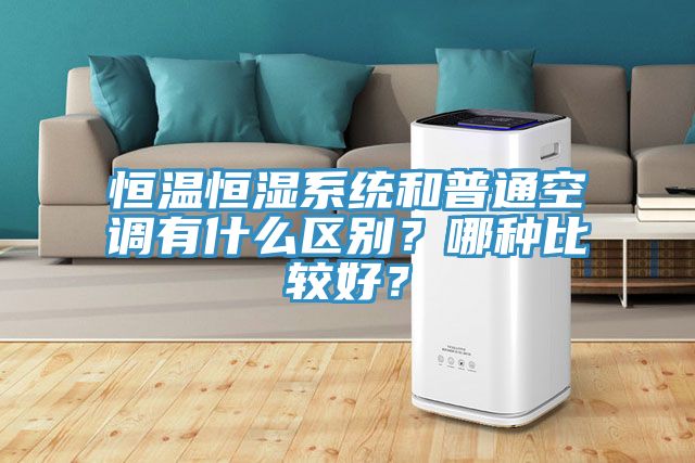恒溫恒濕系統(tǒng)和普通空調(diào)有什么區(qū)別？哪種比較好？