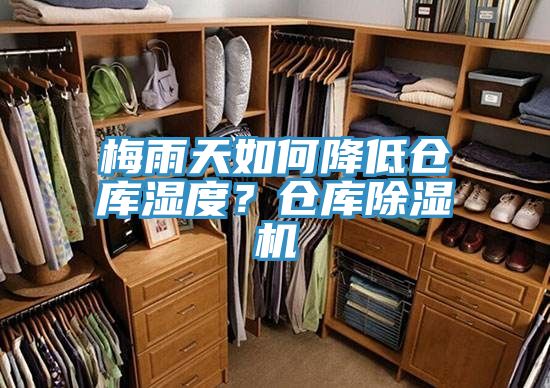 梅雨天如何降低倉庫濕度？倉庫除濕機(jī)