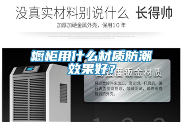 櫥柜用什么材質(zhì)防潮效果好？