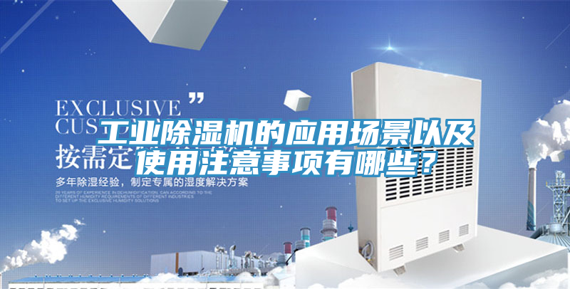 工業(yè)除濕機(jī)的應(yīng)用場(chǎng)景以及使用注意事項(xiàng)有哪些？