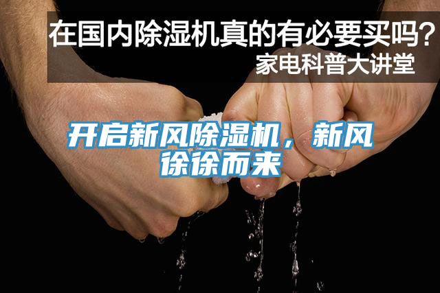 開啟新風(fēng)除濕機(jī)，新風(fēng)徐徐而來