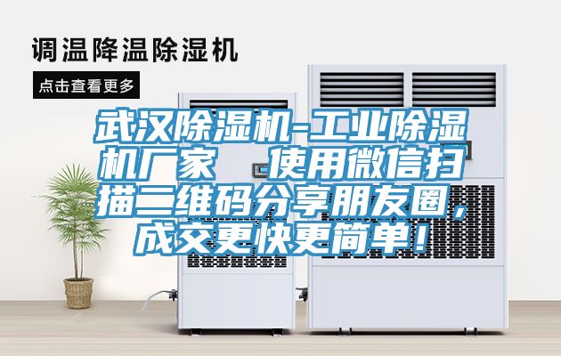 武漢除濕機(jī)-工業(yè)除濕機(jī)廠(chǎng)家  使用微信掃描二維碼分享朋友圈，成交更快更簡(jiǎn)單！