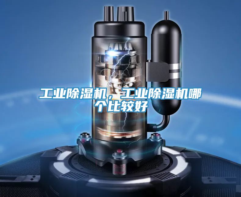 工業(yè)除濕機(jī)，工業(yè)除濕機(jī)哪個(gè)比較好