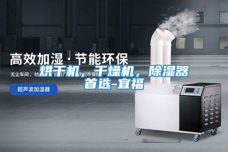 烘干機(jī)，干燥機(jī)，除濕器首選-宜福