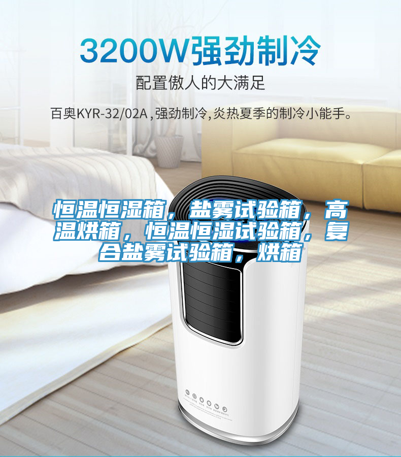 恒溫恒濕箱，鹽霧試驗箱，高溫烘箱，恒溫恒濕試驗箱，復(fù)合鹽霧試驗箱，烘箱