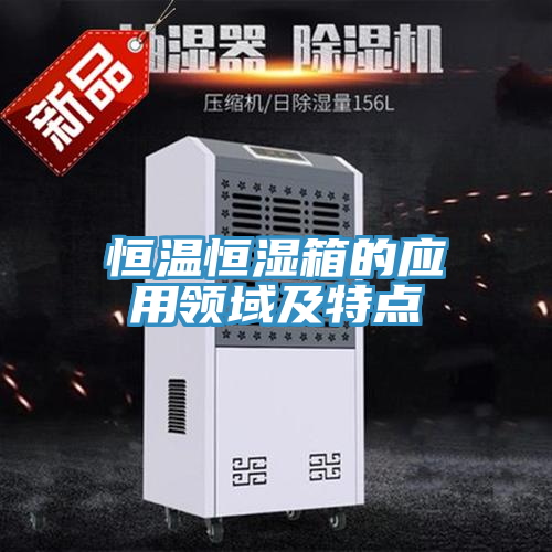 恒溫恒濕箱的應用領(lǐng)域及特點