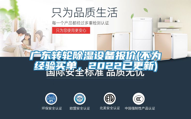 廣東轉輪除濕設備報價(不為經(jīng)驗買單，2022已更新)