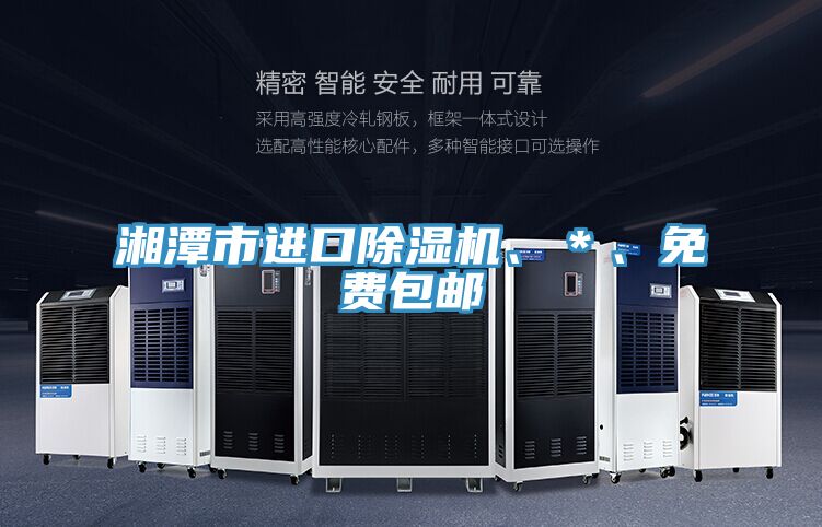 湘潭市進口除濕機、＊、免費包郵
