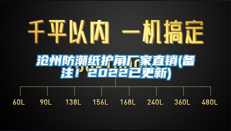 滄州防潮紙護(hù)角廠家直銷(備注！2022已更新)